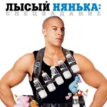 Лысый Нянька: Спецзадание